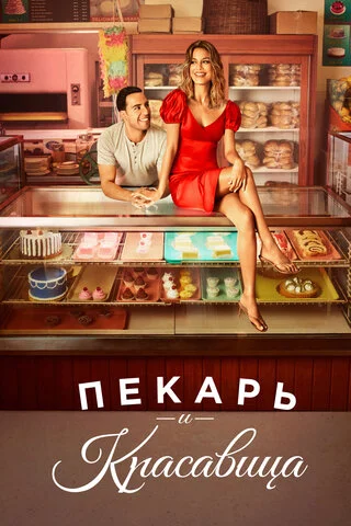 Пекарь и красавица сериал 2020 смотреть онлайн бесплатно в хорошем качестве HD